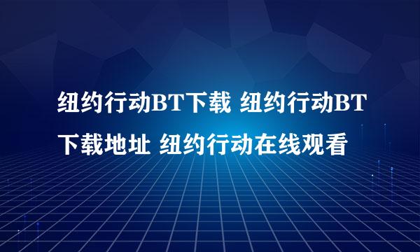 纽约行动BT下载 纽约行动BT下载地址 纽约行动在线观看