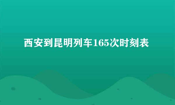 西安到昆明列车165次时刻表