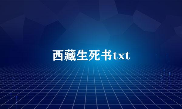 西藏生死书txt