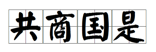 为什么称“共商国是”而不是“共商国事”