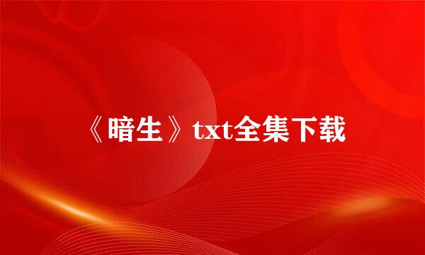 《暗生》txt全集下载