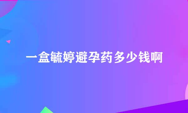 一盒毓婷避孕药多少钱啊