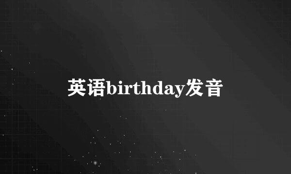 英语birthday发音