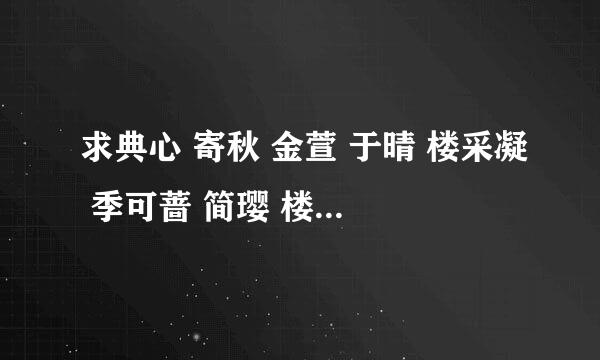 求典心 寄秋 金萱 于晴 楼采凝 季可蔷 简璎 楼雨晴 安琪 左晴雯 艾佟 馥梅 亦舒 古灵 席绢 台湾的小说