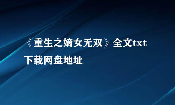 《重生之嫡女无双》全文txt下载网盘地址