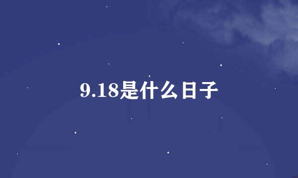 9.18是什么日子