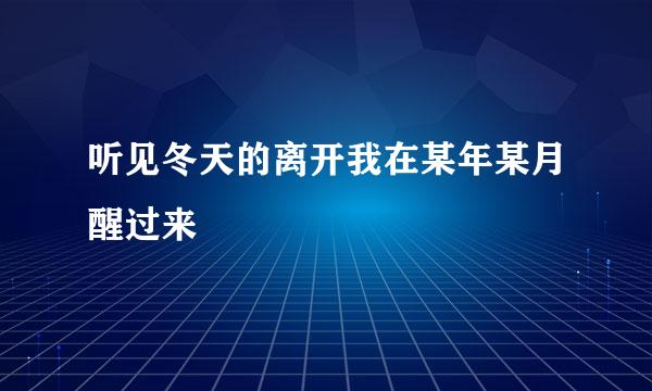 听见冬天的离开我在某年某月醒过来