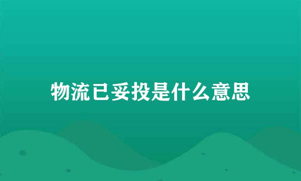 物流已妥投是什么意思