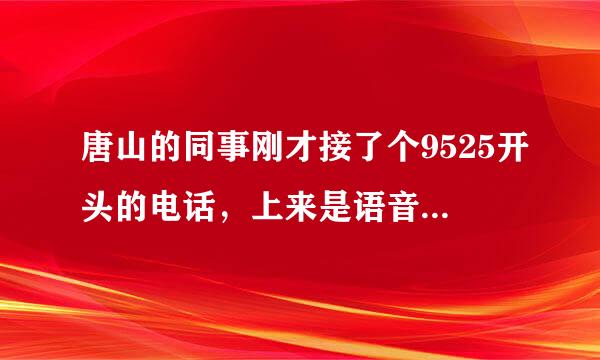 唐山的同事刚才接了个9525开头的电话，上来是语音提示说，医保于下午停保了，因为同事前几天刚交了医