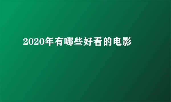 2020年有哪些好看的电影