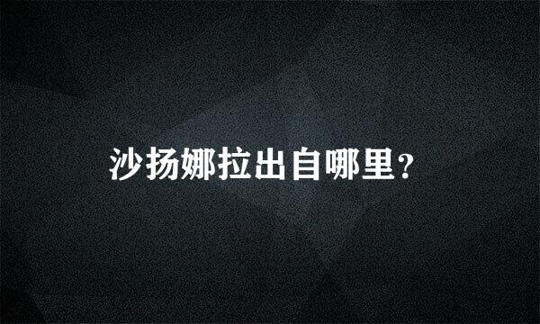 沙扬娜拉出自哪里？