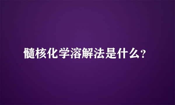 髓核化学溶解法是什么？