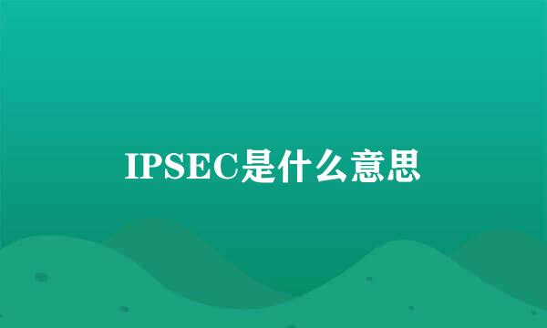 IPSEC是什么意思