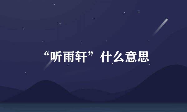 “听雨轩”什么意思