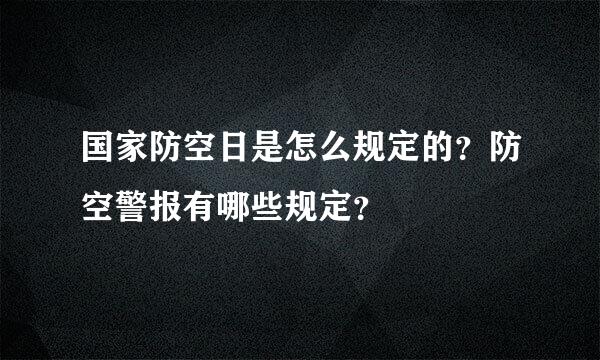 国家防空日是怎么规定的？防空警报有哪些规定？