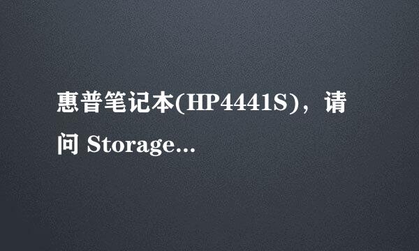 惠普笔记本(HP4441S)，请问 StorageDevicePolicies.REG 这个是干嘛的