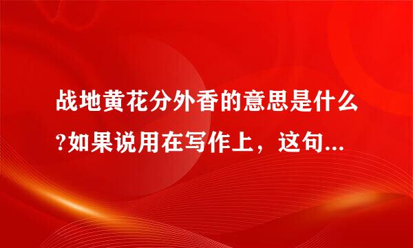 战地黄花分外香的意思是什么?如果说用在写作上，这句话要表达什么意思