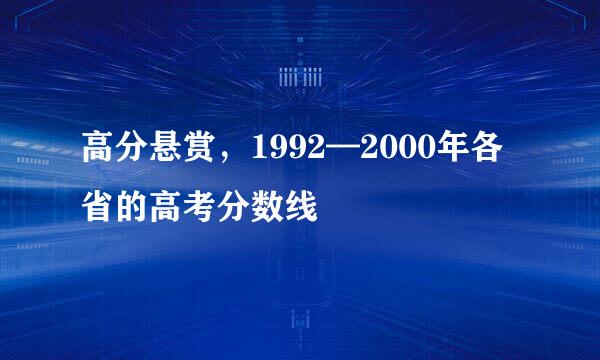 高分悬赏，1992—2000年各省的高考分数线