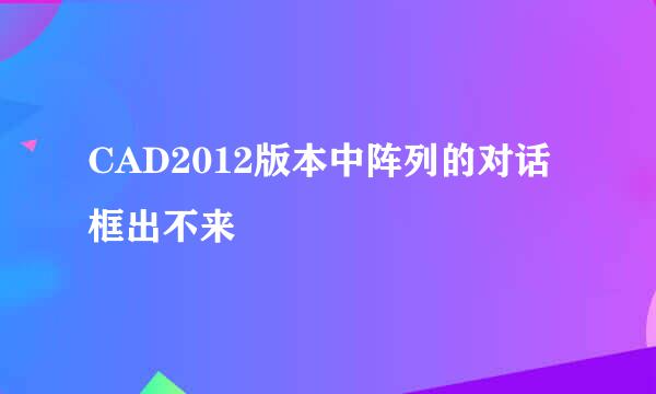 CAD2012版本中阵列的对话框出不来