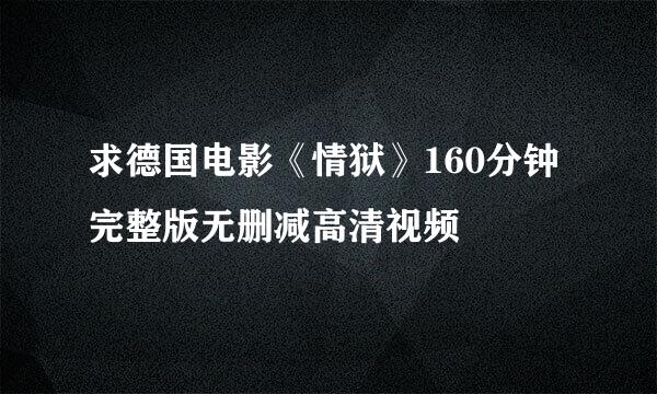 求德国电影《情狱》160分钟完整版无删减高清视频