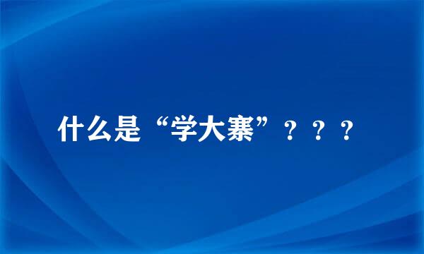 什么是“学大寨”？？？