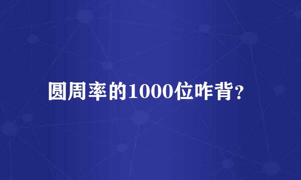 圆周率的1000位咋背？