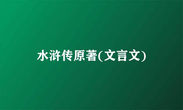 水浒传原著(文言文)