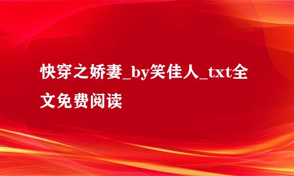 快穿之娇妻_by笑佳人_txt全文免费阅读