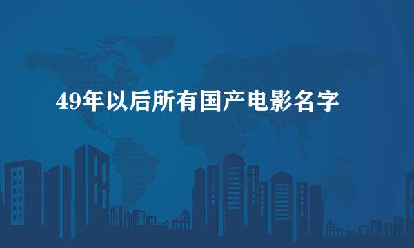 49年以后所有国产电影名字