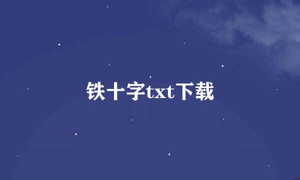 铁十字txt下载