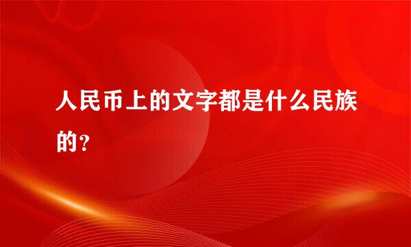 人民币上的文字都是什么民族的？