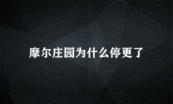 摩尔庄园为什么停更了