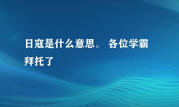 日寇是什么意思。 各位学霸拜托了