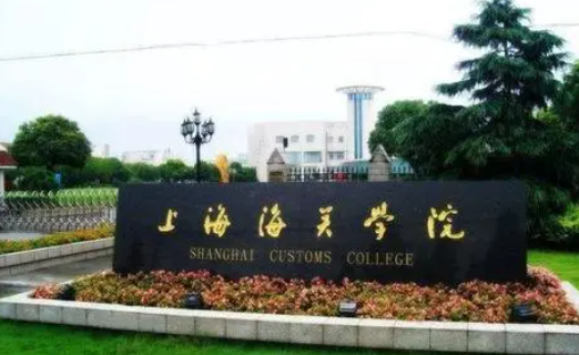 上海海关大学是几本