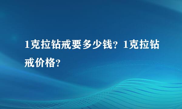 1克拉钻戒要多少钱？1克拉钻戒价格？