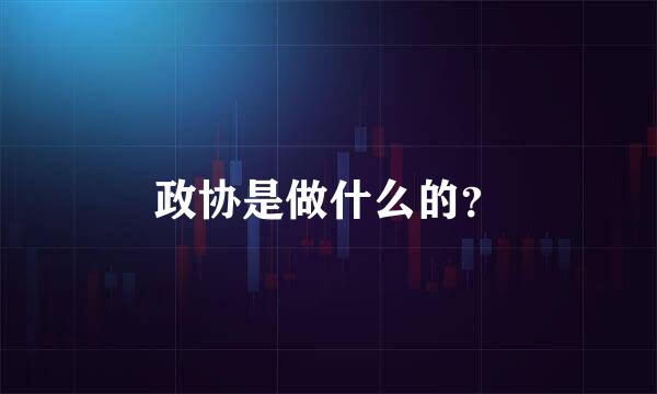 政协是做什么的？