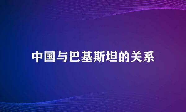 中国与巴基斯坦的关系