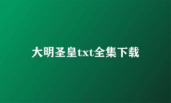 大明圣皇txt全集下载