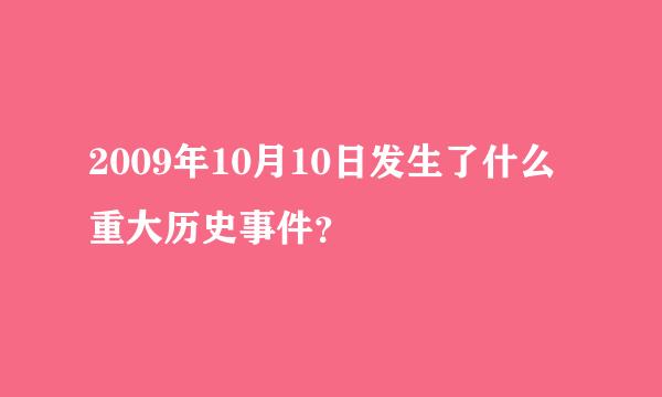 2009年10月10日发生了什么重大历史事件？