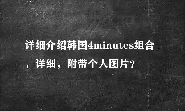 详细介绍韩国4minutes组合，详细，附带个人图片？