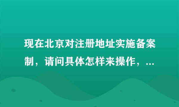 现在北京对注册地址实施备案制，请问具体怎样来操作，法人需要到场吗，具体实施在哪个区开始实施