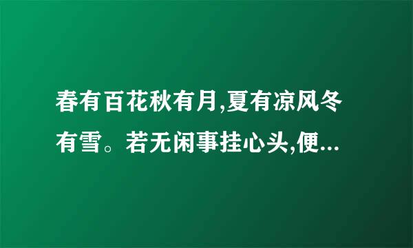 春有百花秋有月,夏有凉风冬有雪。若无闲事挂心头,便是人间好时节.同意思的诗有没？
