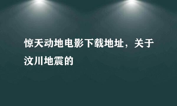 惊天动地电影下载地址，关于汶川地震的