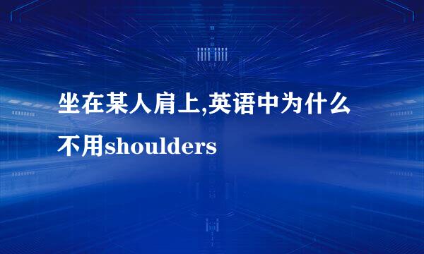 坐在某人肩上,英语中为什么不用shoulders