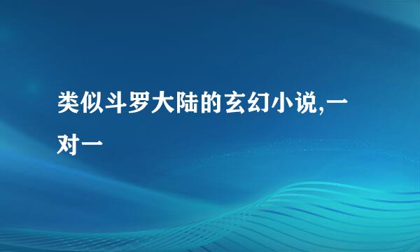 类似斗罗大陆的玄幻小说,一对一