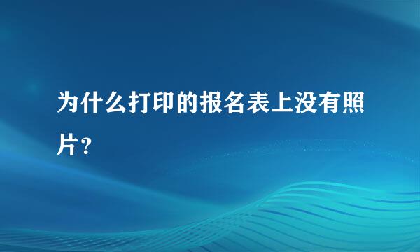 为什么打印的报名表上没有照片？