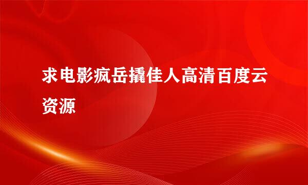 求电影疯岳撬佳人高清百度云资源