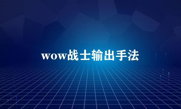 wow战士输出手法