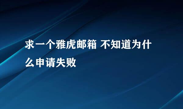 求一个雅虎邮箱 不知道为什么申请失败