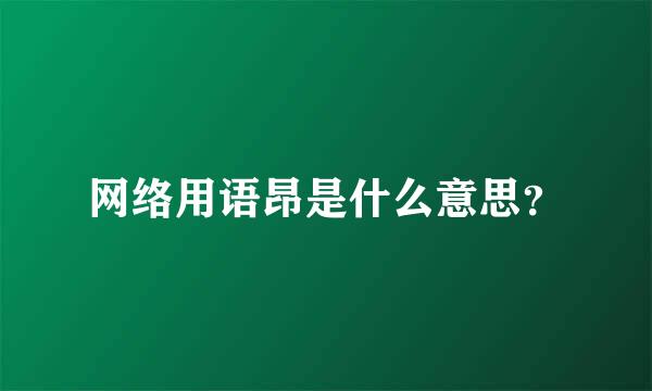 网络用语昂是什么意思？